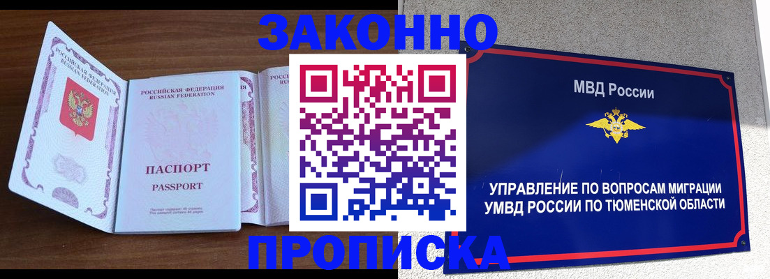 временная регистрация законно в Таре